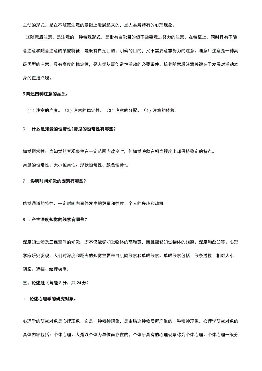 国家开发大学电大《心理学》课程形成性考核册试题及答案（1—4）最全.docx_第3页