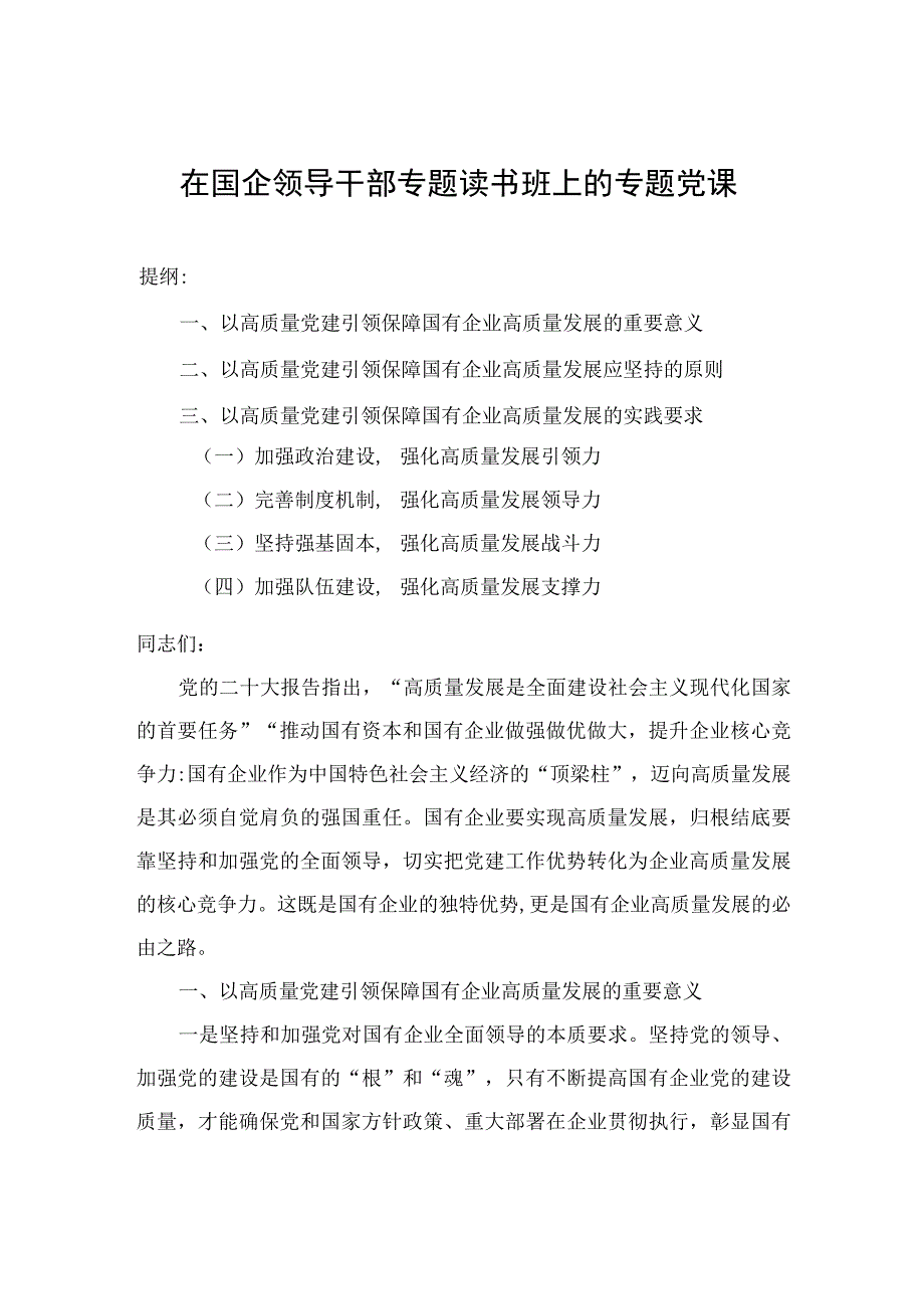 在国企领导干部专题读书班上的专题党课.docx_第1页