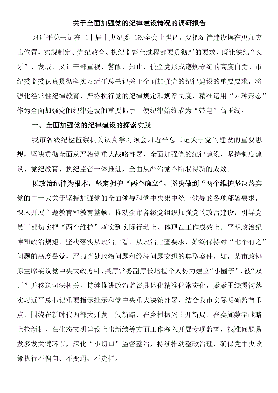 关于全面加强党的纪律建设情况的调研报告.docx_第1页