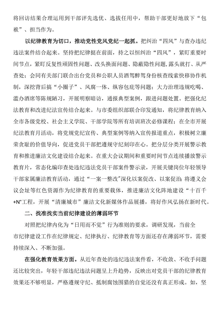 关于全面加强党的纪律建设情况的调研报告.docx_第3页