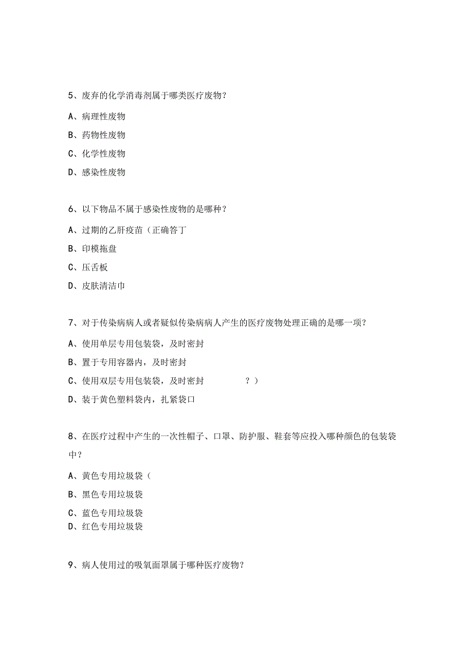 医疗垃圾分类与处理试题.docx_第2页