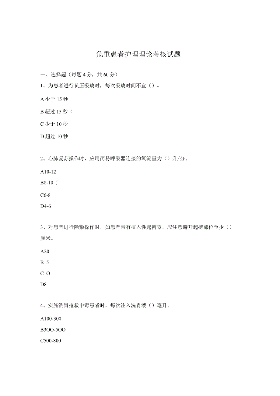 危重患者护理理论考核试题.docx_第1页