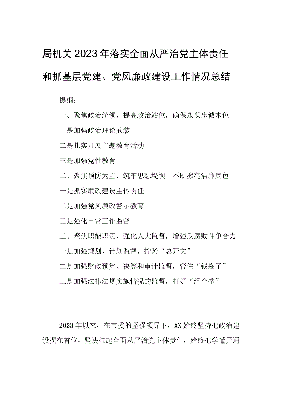 局机关2023年落实全面从严治党主体责任和抓基层党建、党风廉政建设工作情况总结.docx_第1页