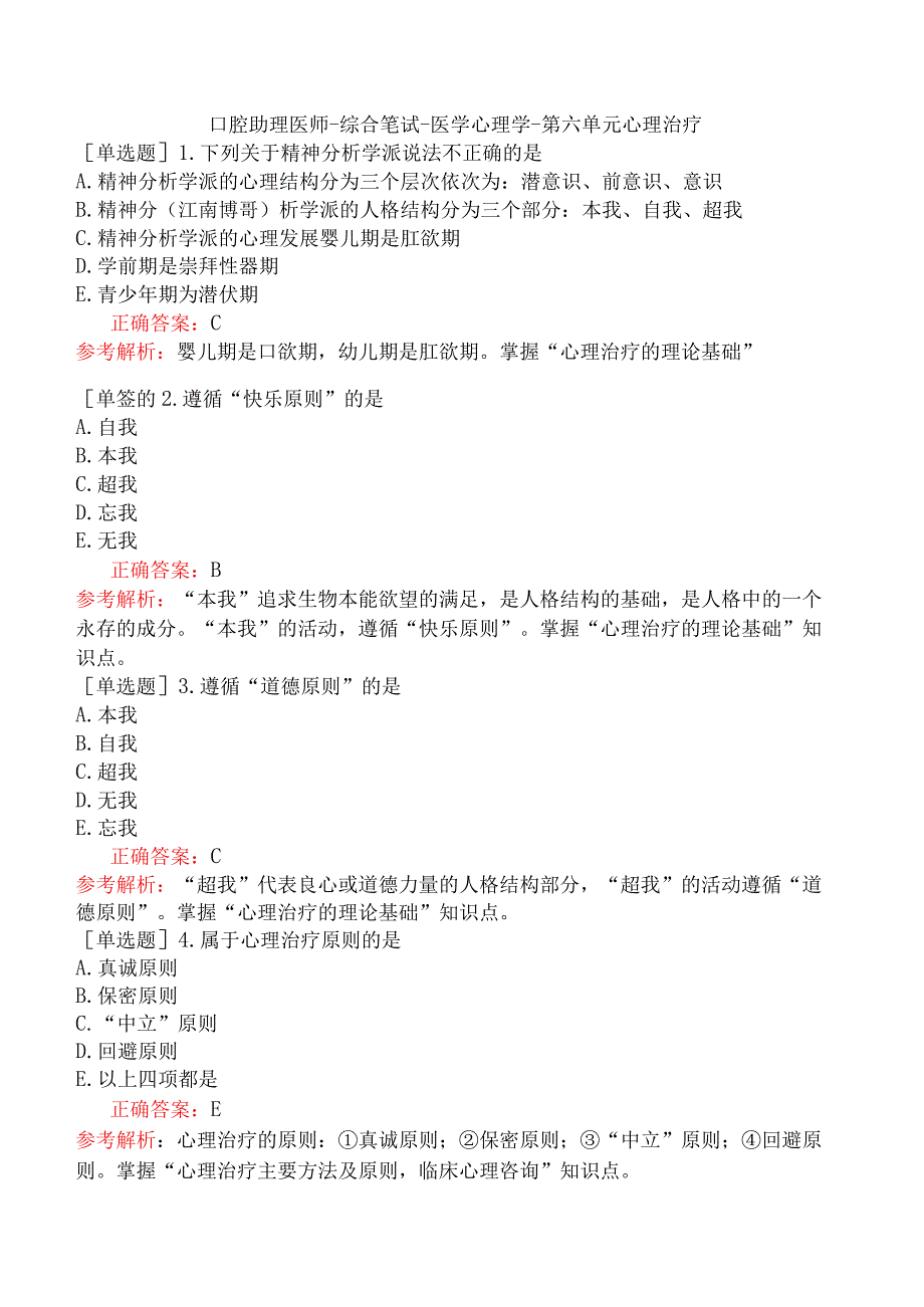 口腔助理医师-综合笔试-医学心理学-第六单元心理治疗.docx_第1页