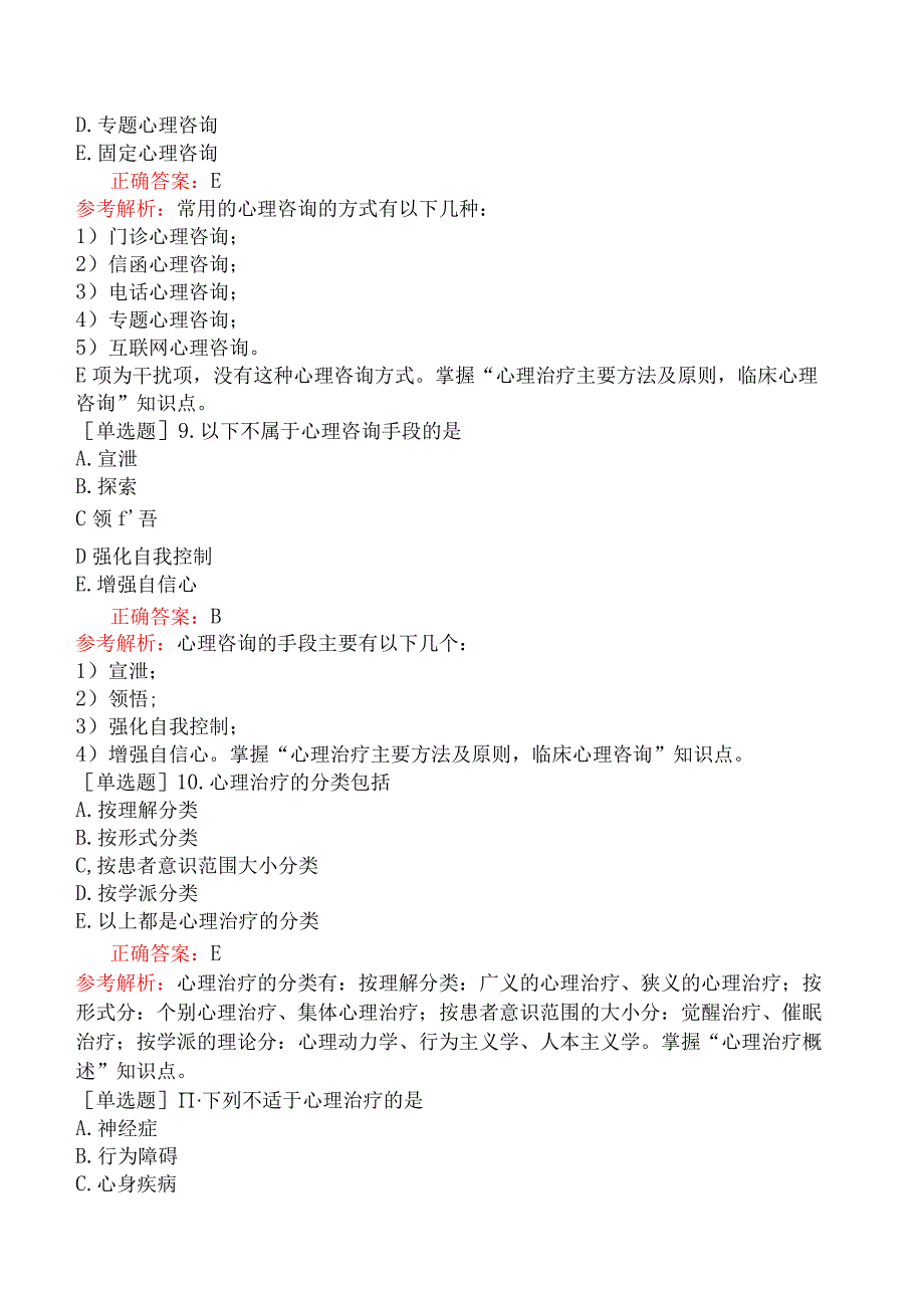 口腔助理医师-综合笔试-医学心理学-第六单元心理治疗.docx_第3页