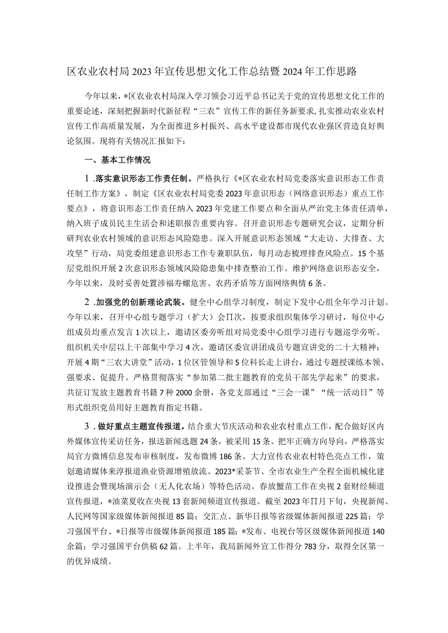 区农业农村局2023年宣传思想文化工作总结暨2024年工作思路.docx_第1页