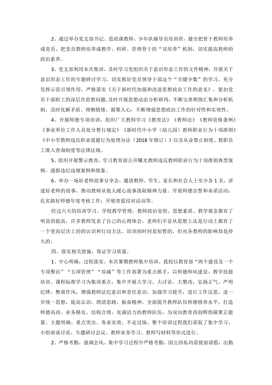 小学2023年暑期培训工作总结.docx_第2页