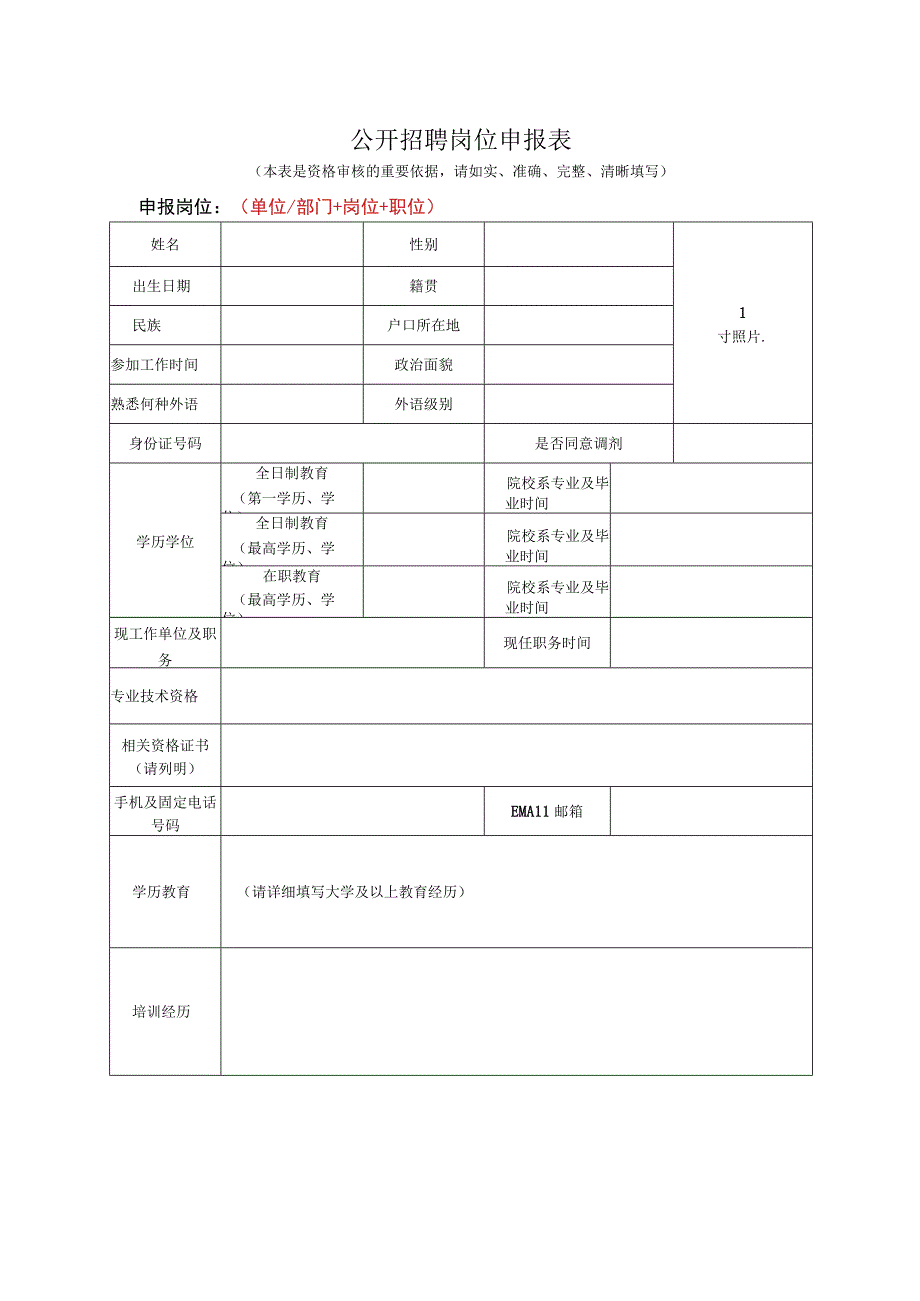 公开招聘岗位申报表.docx_第1页