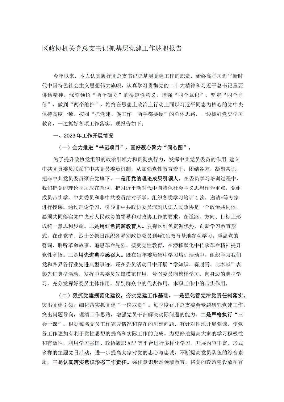 区政协机关党总支书记抓基层党建工作述职报告.docx_第1页