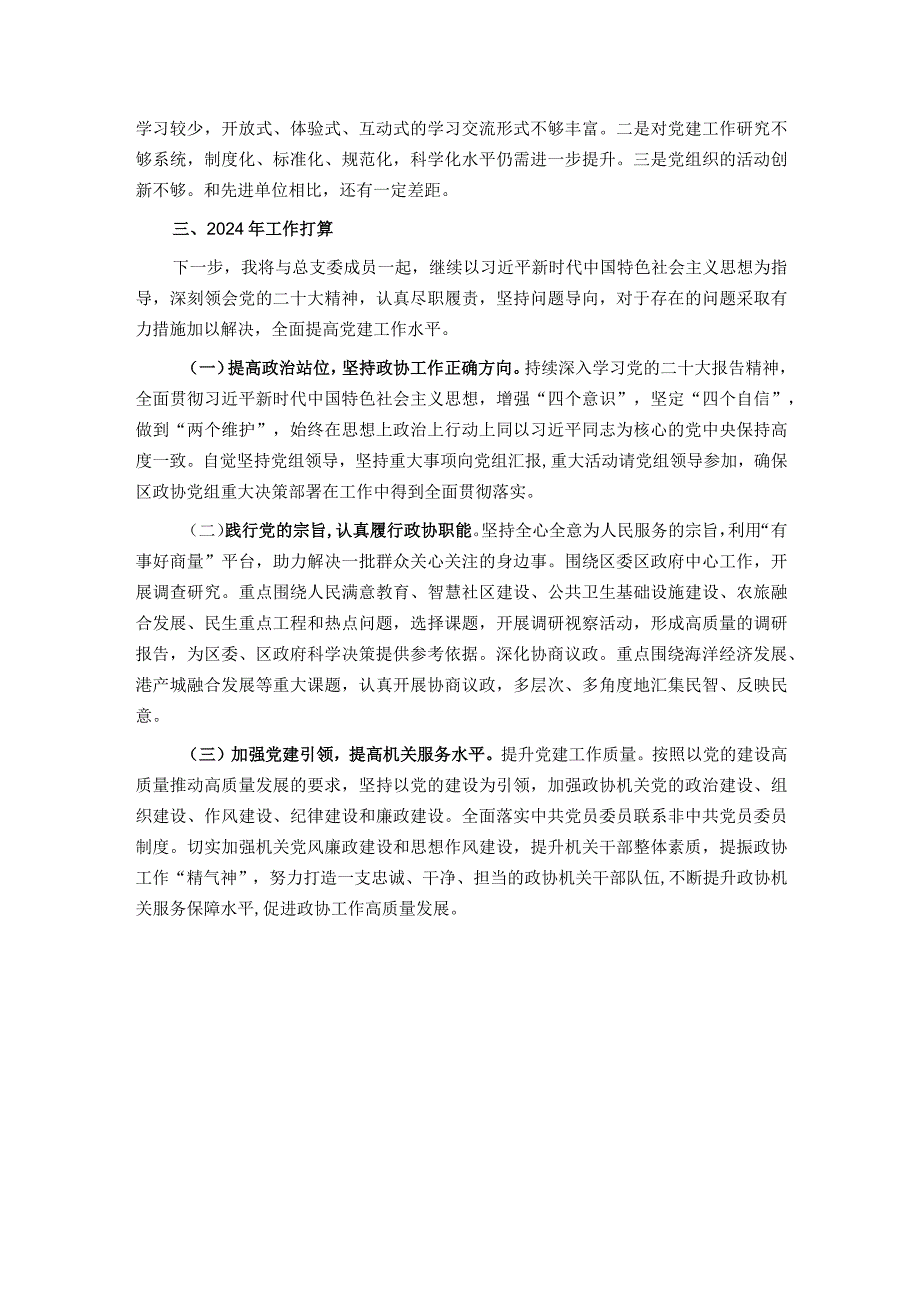 区政协机关党总支书记抓基层党建工作述职报告.docx_第3页