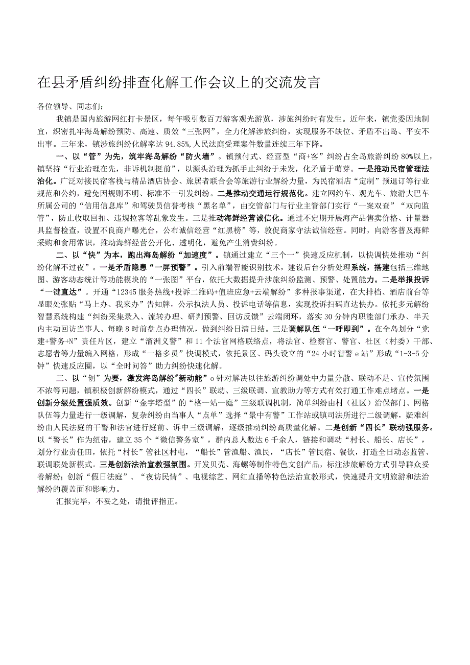 在县矛盾纠纷排查化解工作会议上的交流发言.docx_第1页