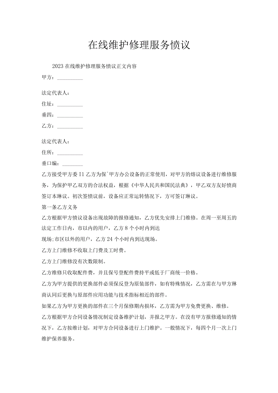 在线维护修理服务协议.docx_第1页