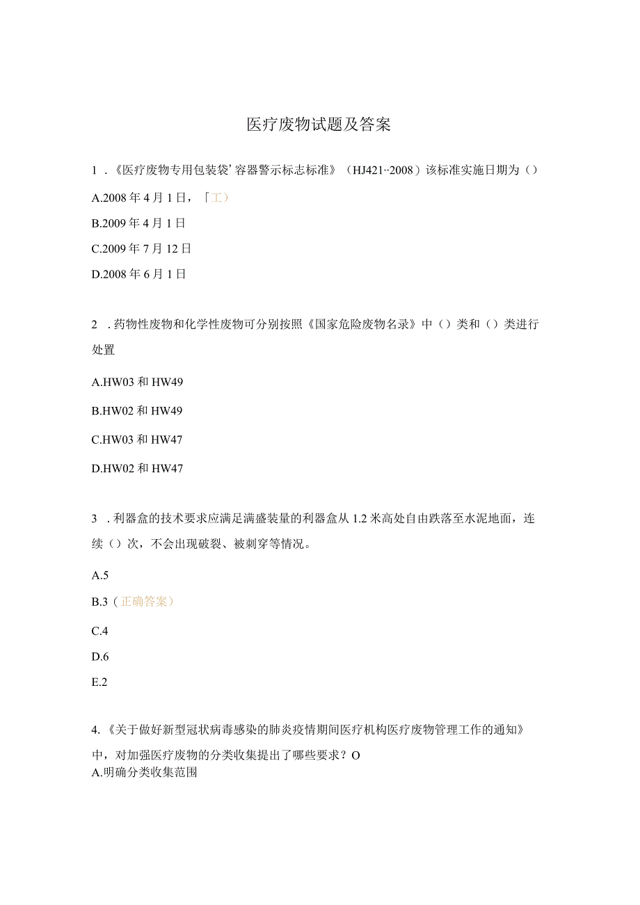 医疗废物试题及答案 (1).docx_第1页