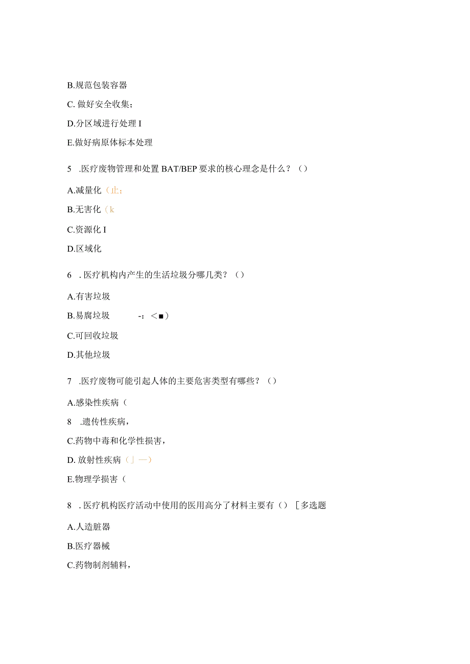 医疗废物试题及答案 (1).docx_第2页