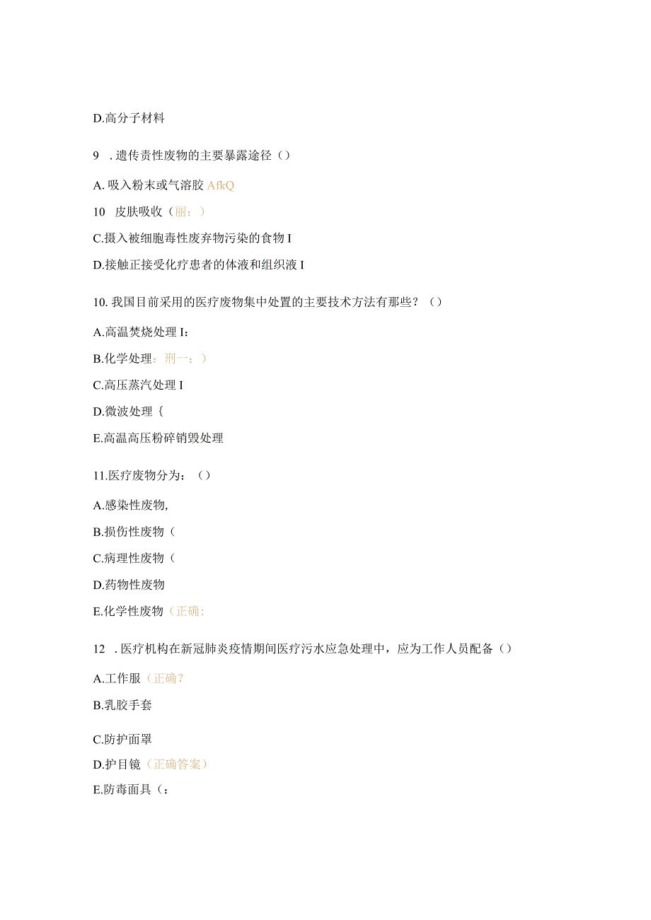 医疗废物试题及答案 (1).docx_第3页