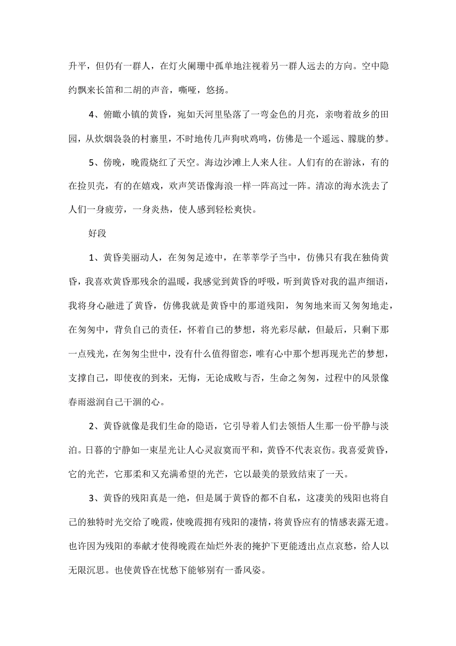 小学描写清晨黄昏月色和星空的好词好句好段汇总.docx_第3页