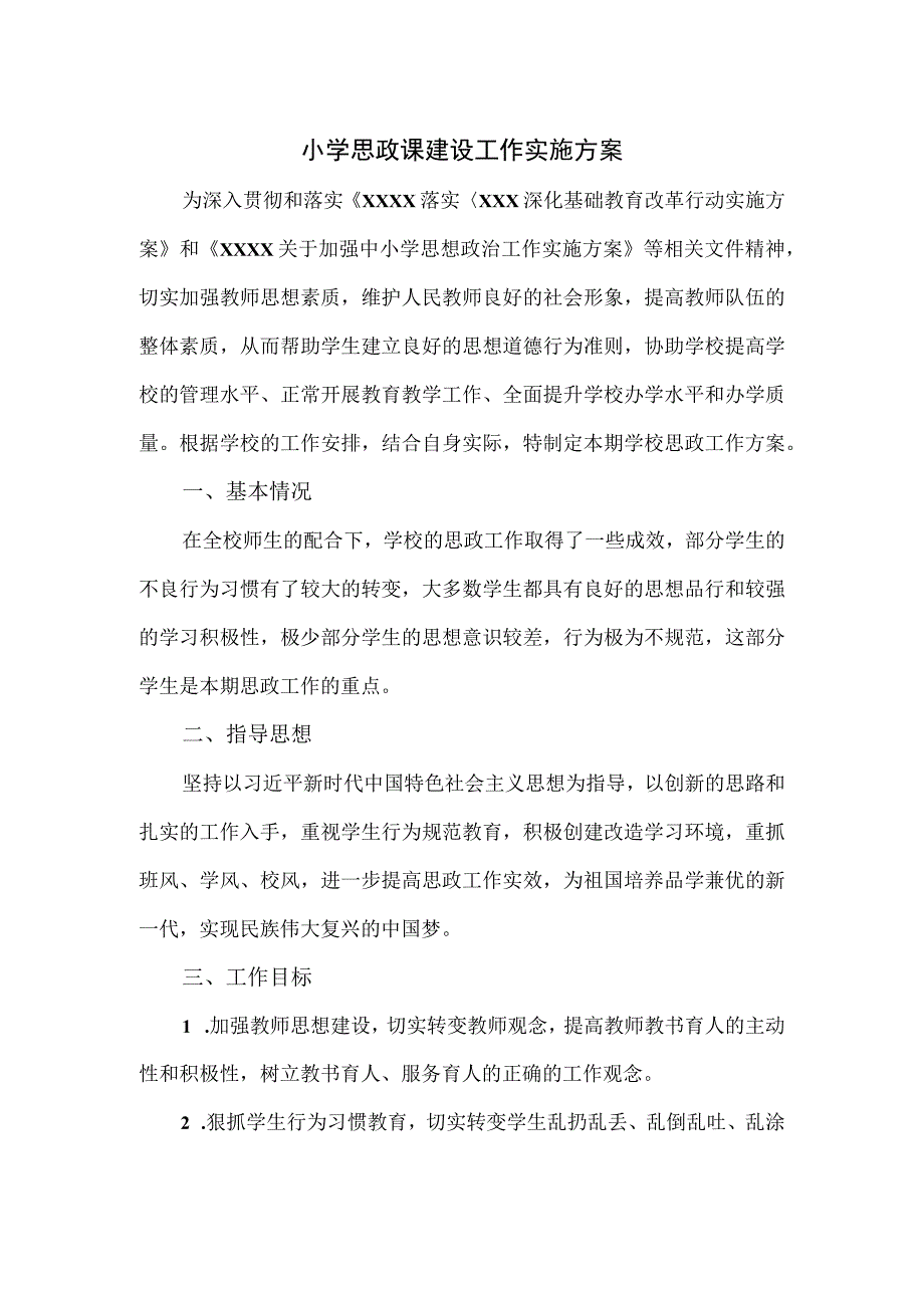 小学思政课建设工作实施方案三.docx_第1页