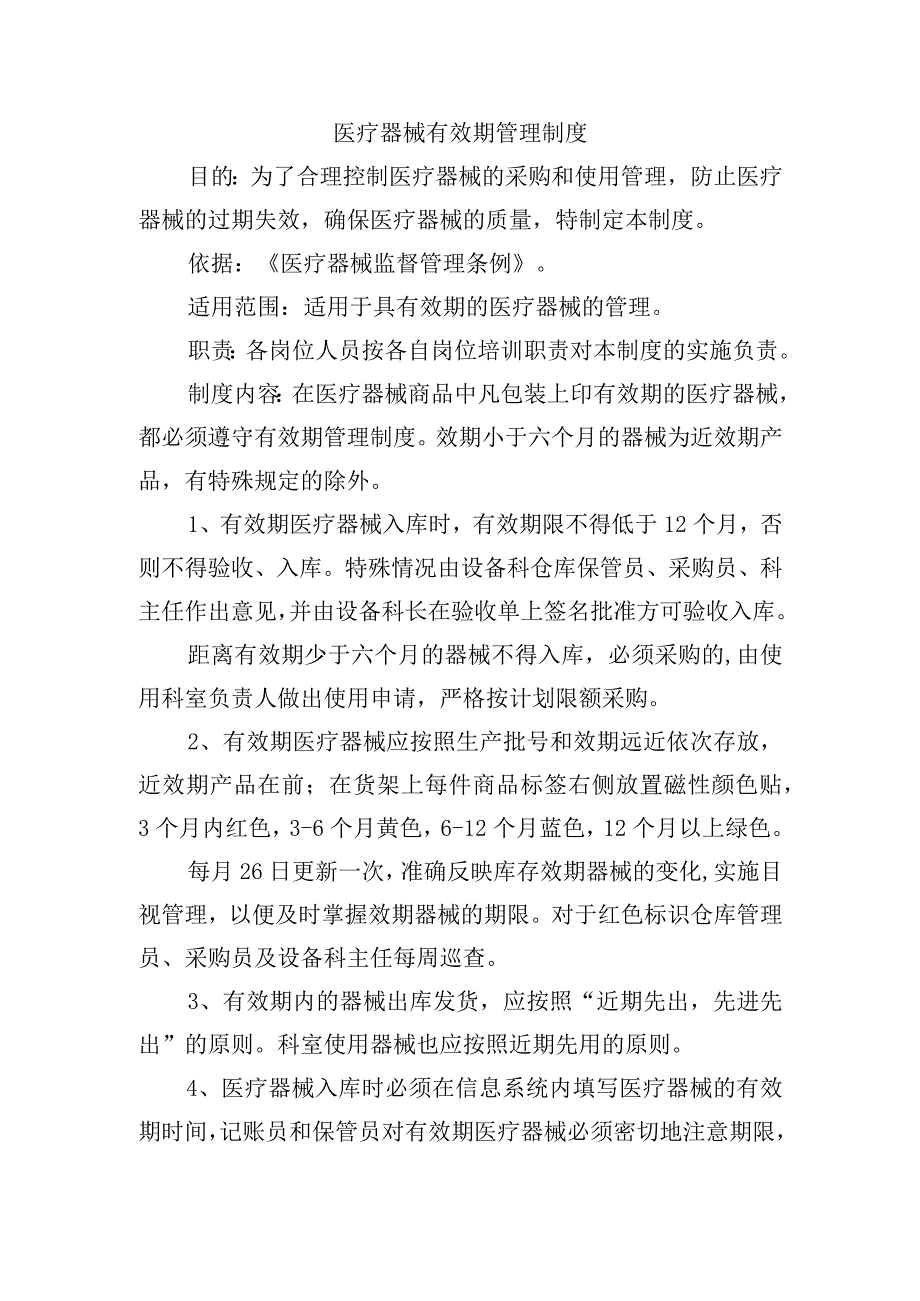 医疗器械有效期管理制度.docx_第1页