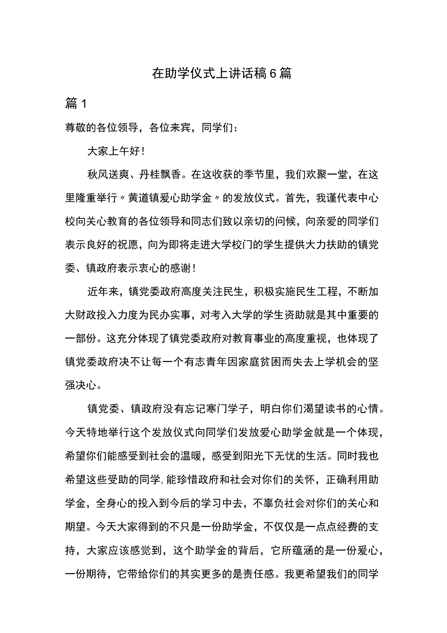 在助学仪式上讲话稿6篇.docx_第1页