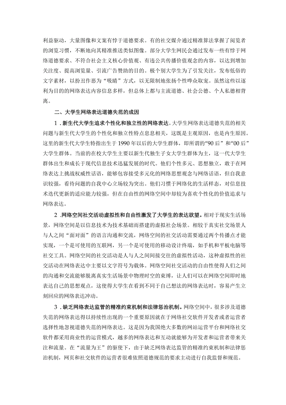 大学生网络表达道德失范调研报告.docx_第2页