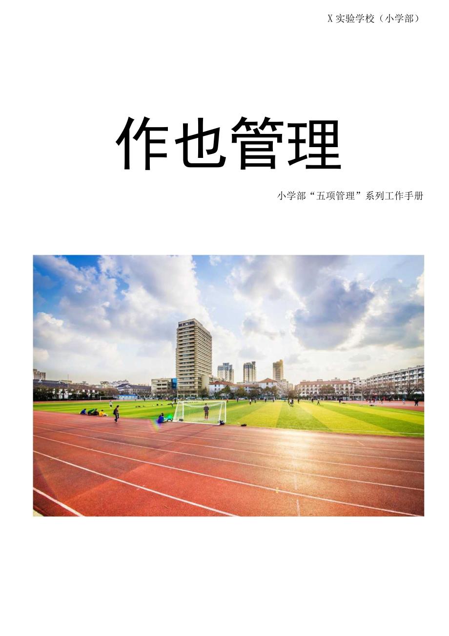 小学部“五项管理”系列工作手册作业管理.docx_第1页