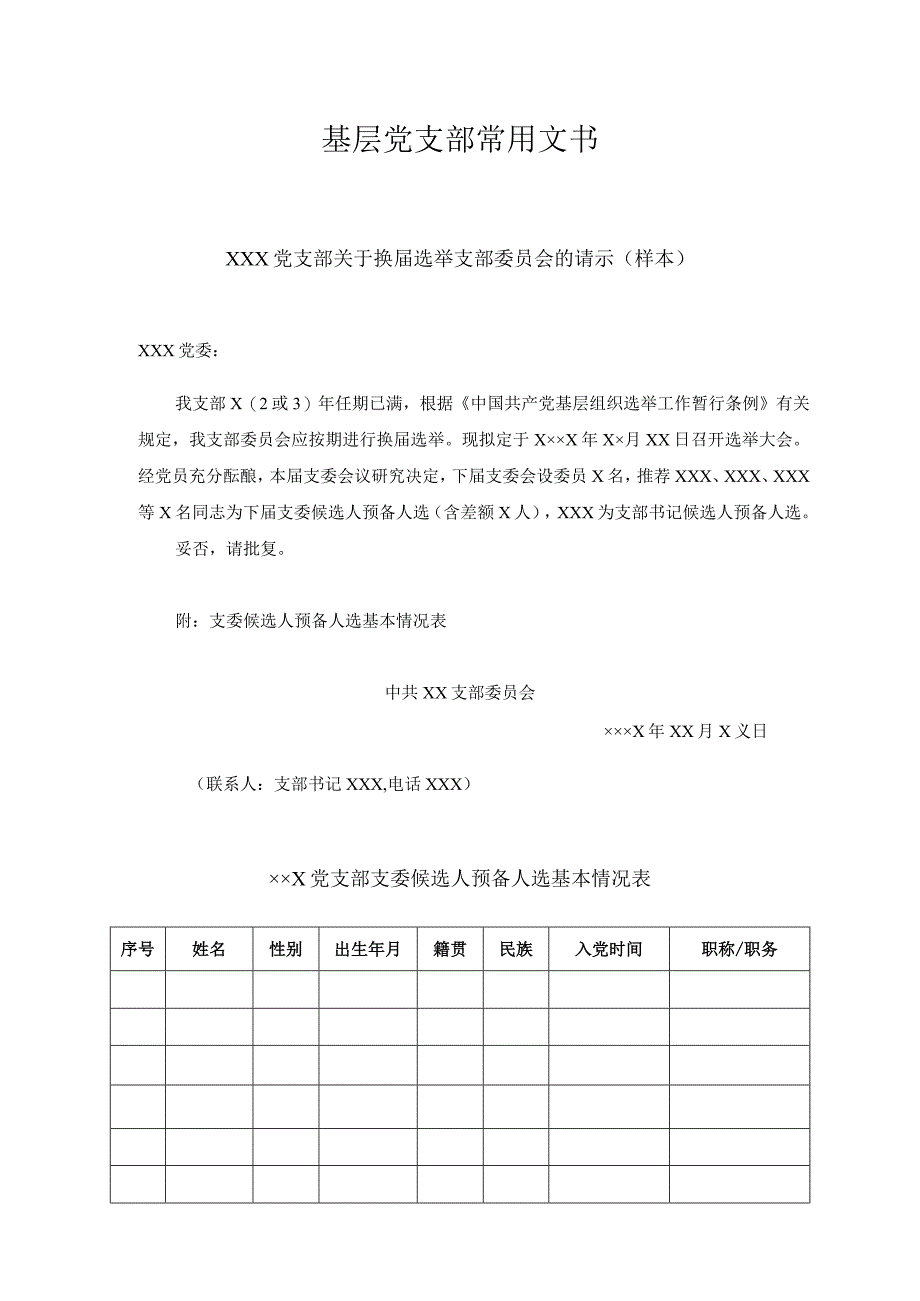 基层党支部常用文书模板.docx_第1页