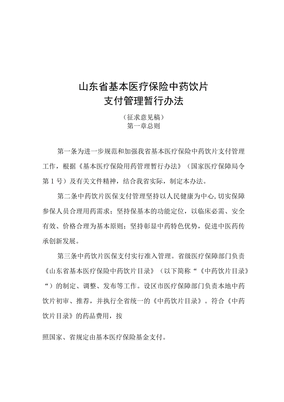 山东省基本医疗保险中药饮片支付管理暂行办法》（征.docx_第1页