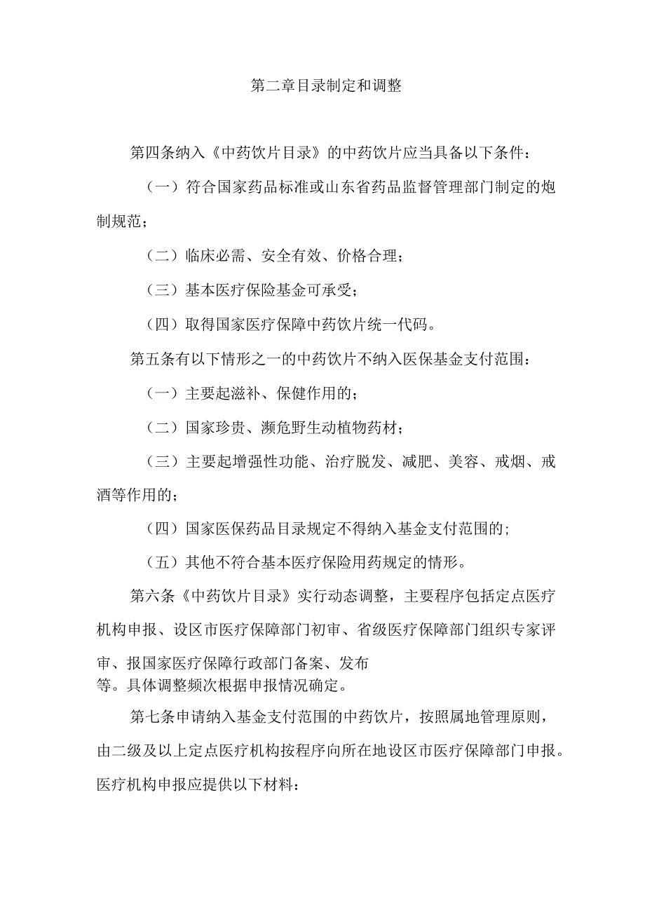 山东省基本医疗保险中药饮片支付管理暂行办法》（征.docx_第2页