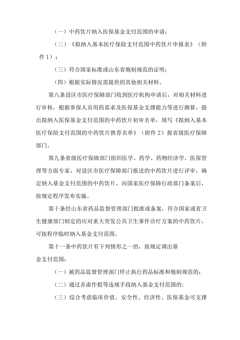 山东省基本医疗保险中药饮片支付管理暂行办法》（征.docx_第3页