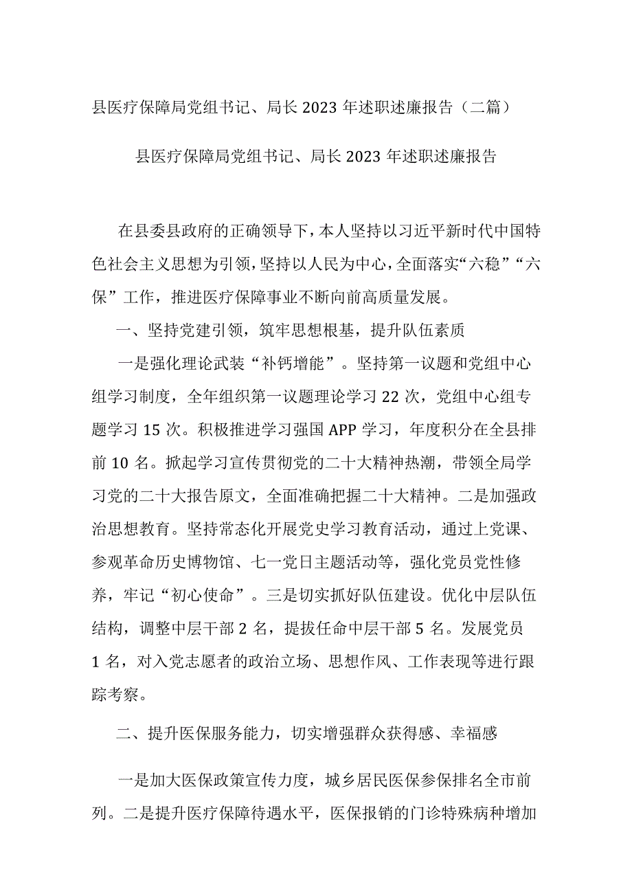 县医疗保障局党组书记、局长2023年述职述廉报告.docx_第1页