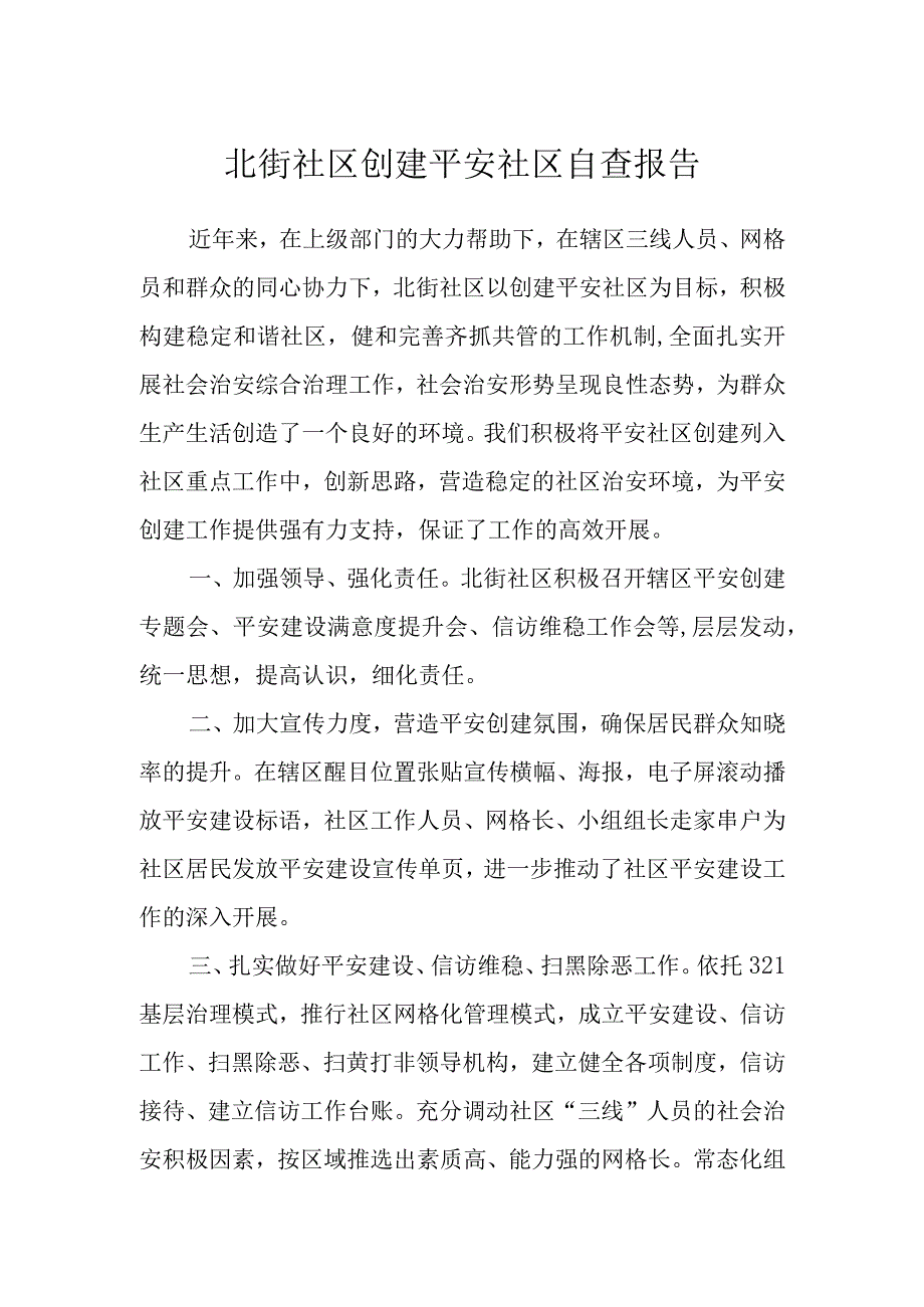 北街社区创建平安社区自查报告.docx_第1页