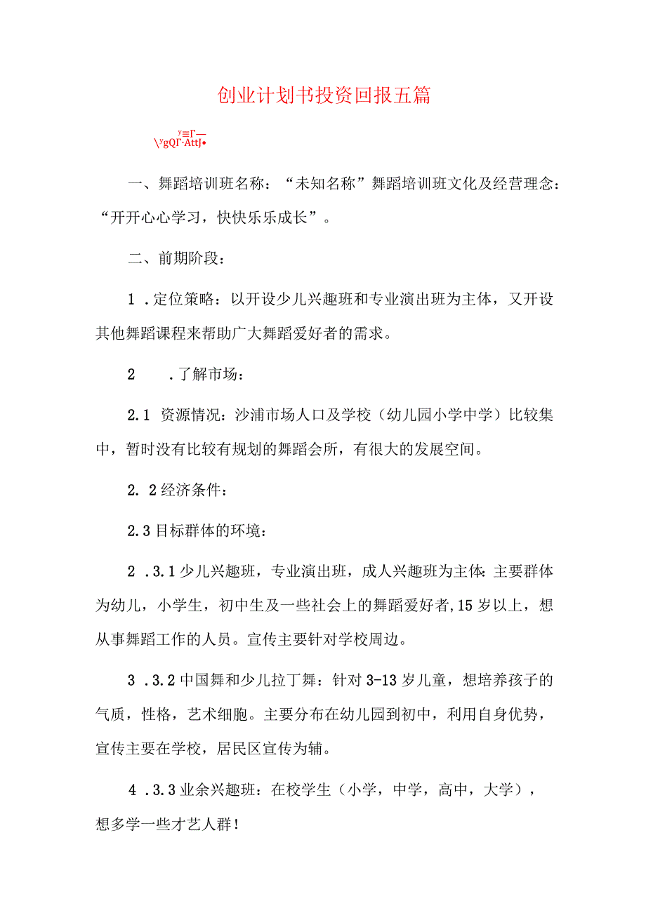 创业计划书投资回报五篇.docx_第1页