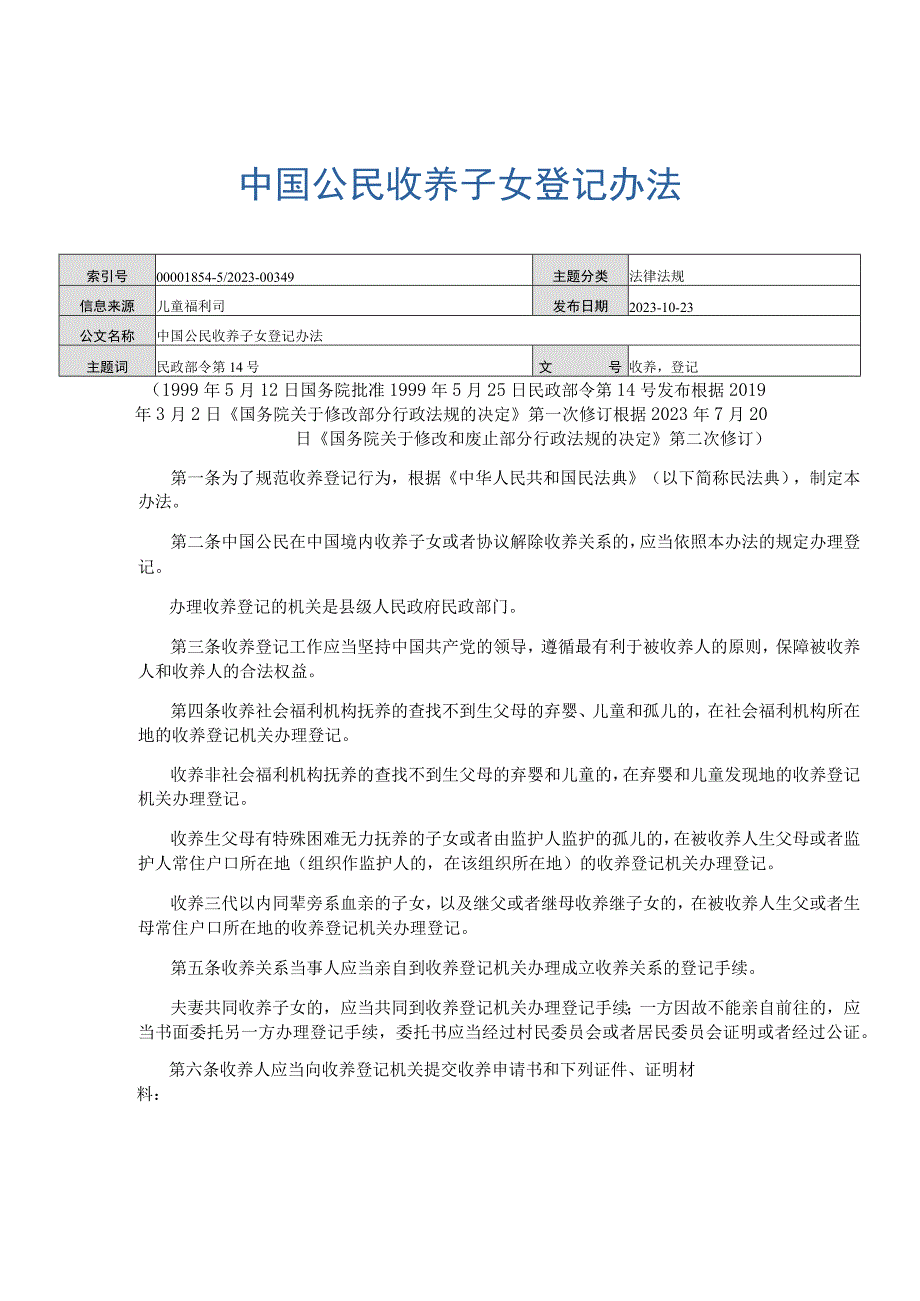 公民收养子女登记办法.docx_第1页