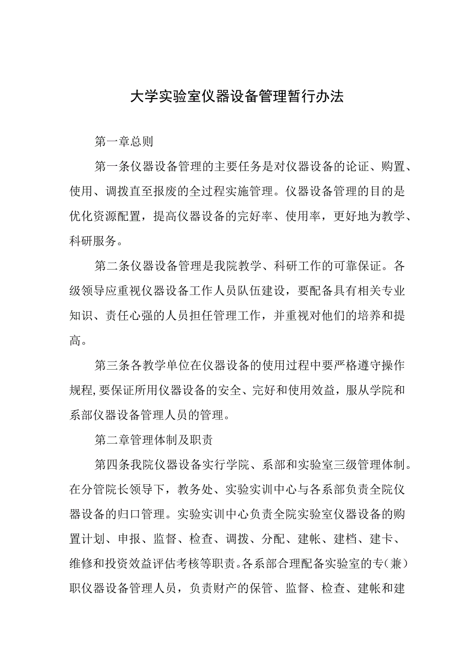 大学实验室仪器设备管理暂行办法.docx_第1页