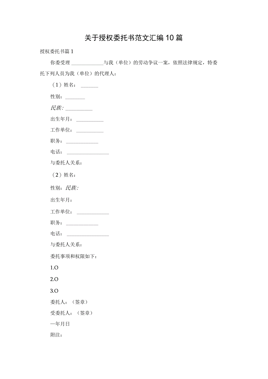 关于授权委托书范文汇编10篇.docx_第1页