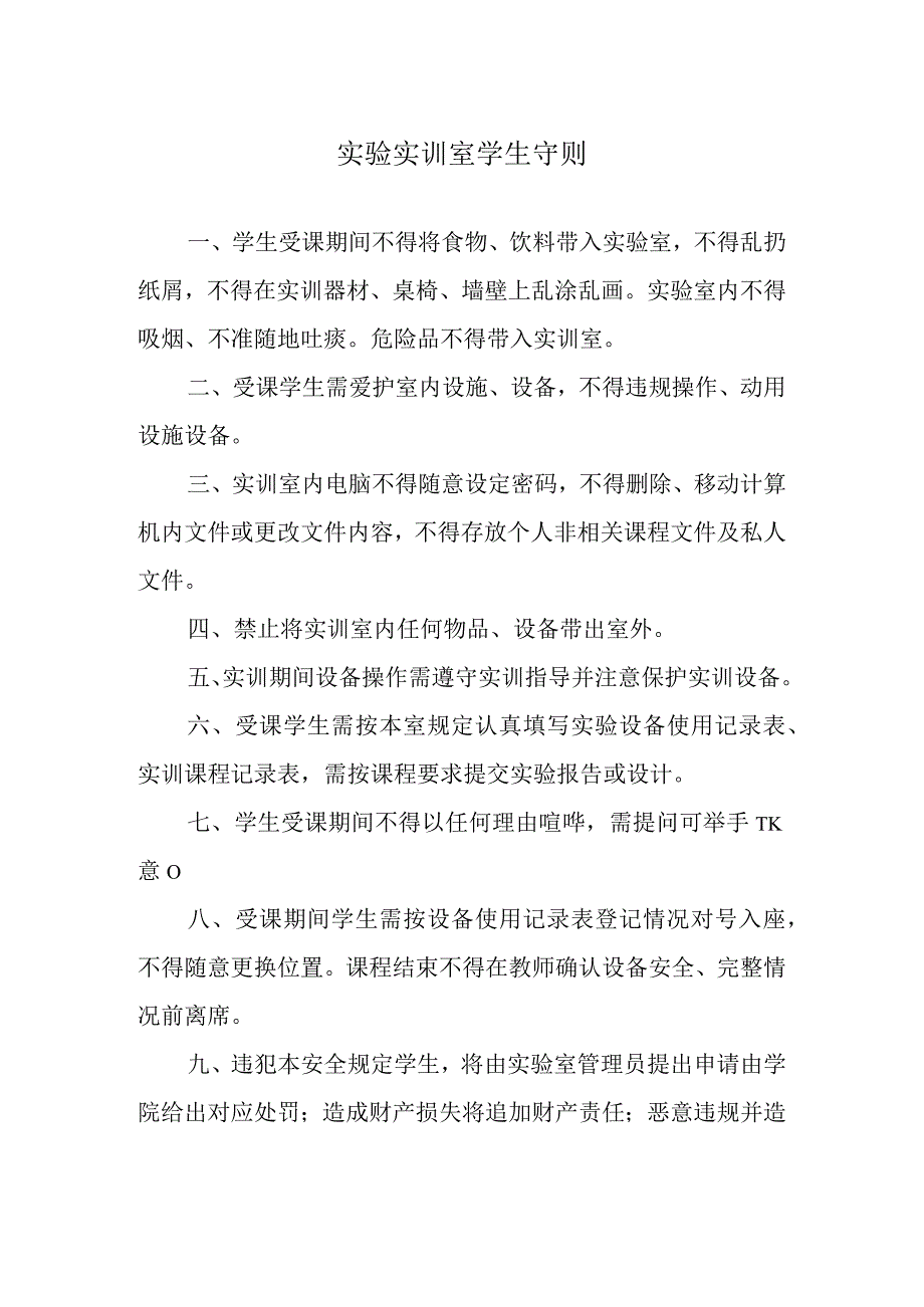 实验实训室学生守则.docx_第1页