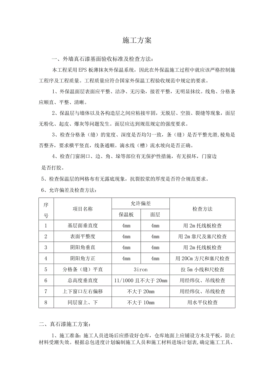 外墙真石漆施工方案.docx_第1页