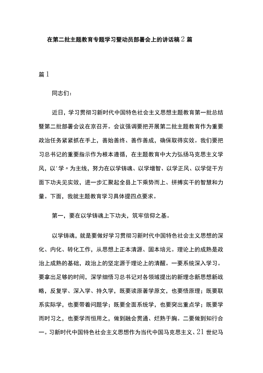 在第二批主题教育专题学习暨动员部署会上的讲话稿2篇.docx_第1页