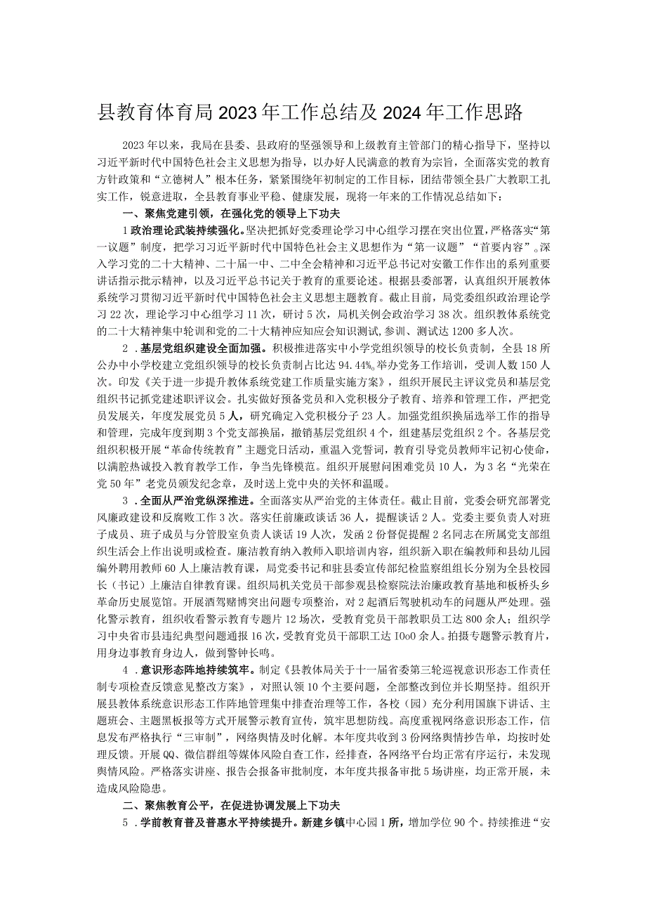 县教育体育局2023年工作总结及2024年工作思路.docx_第1页