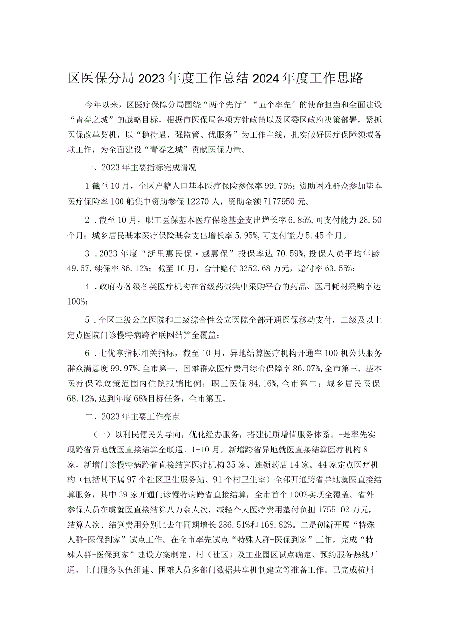 区医保分局2023年度工作总结2024年度工作思路.docx_第1页