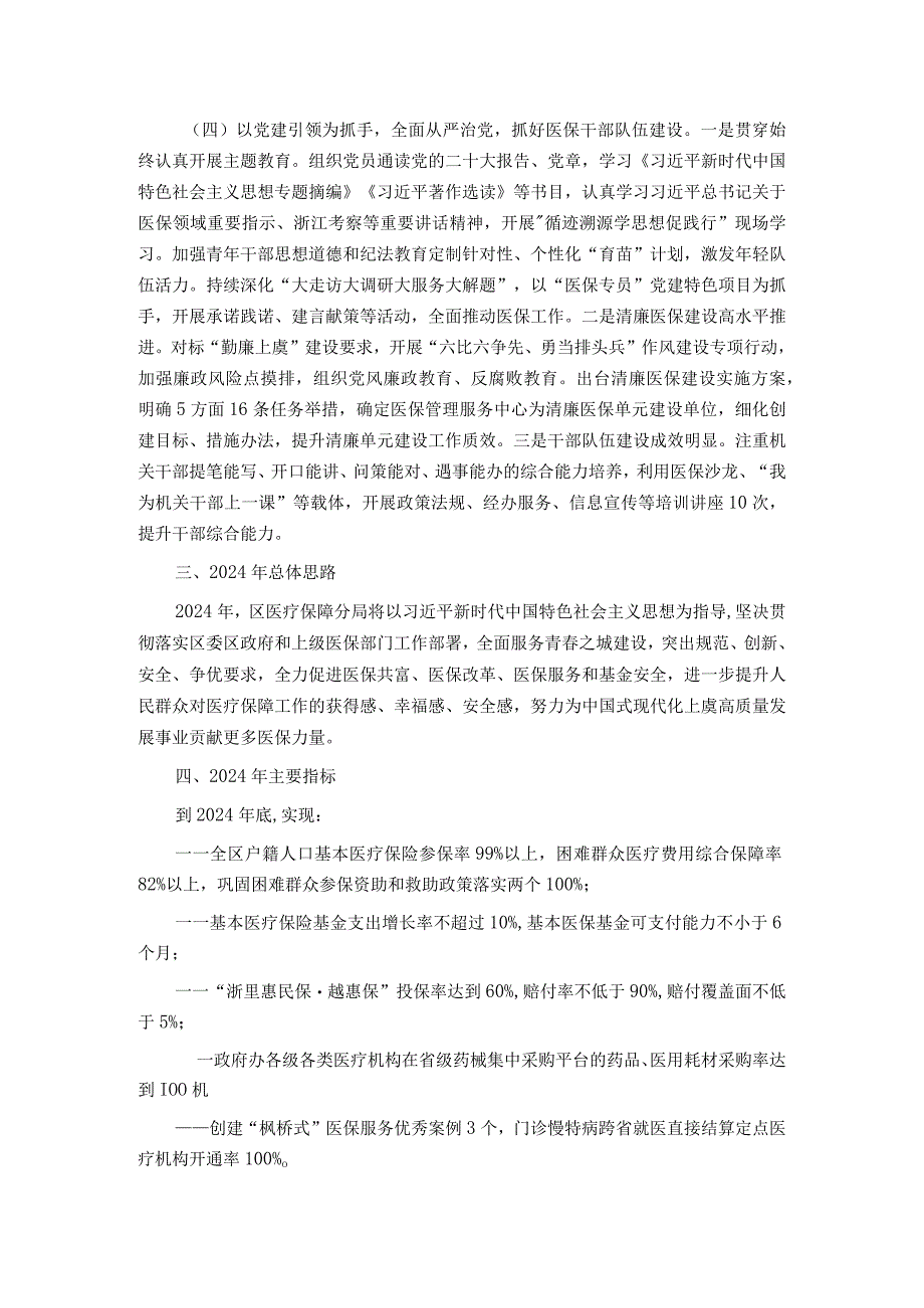 区医保分局2023年度工作总结2024年度工作思路.docx_第3页