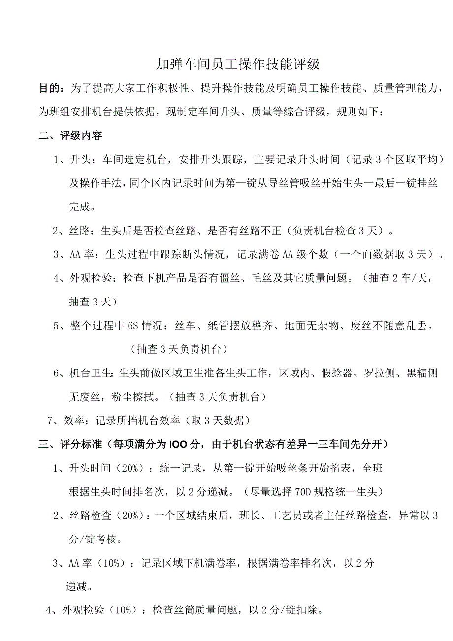 加弹技能操作定档方案 -.docx_第1页