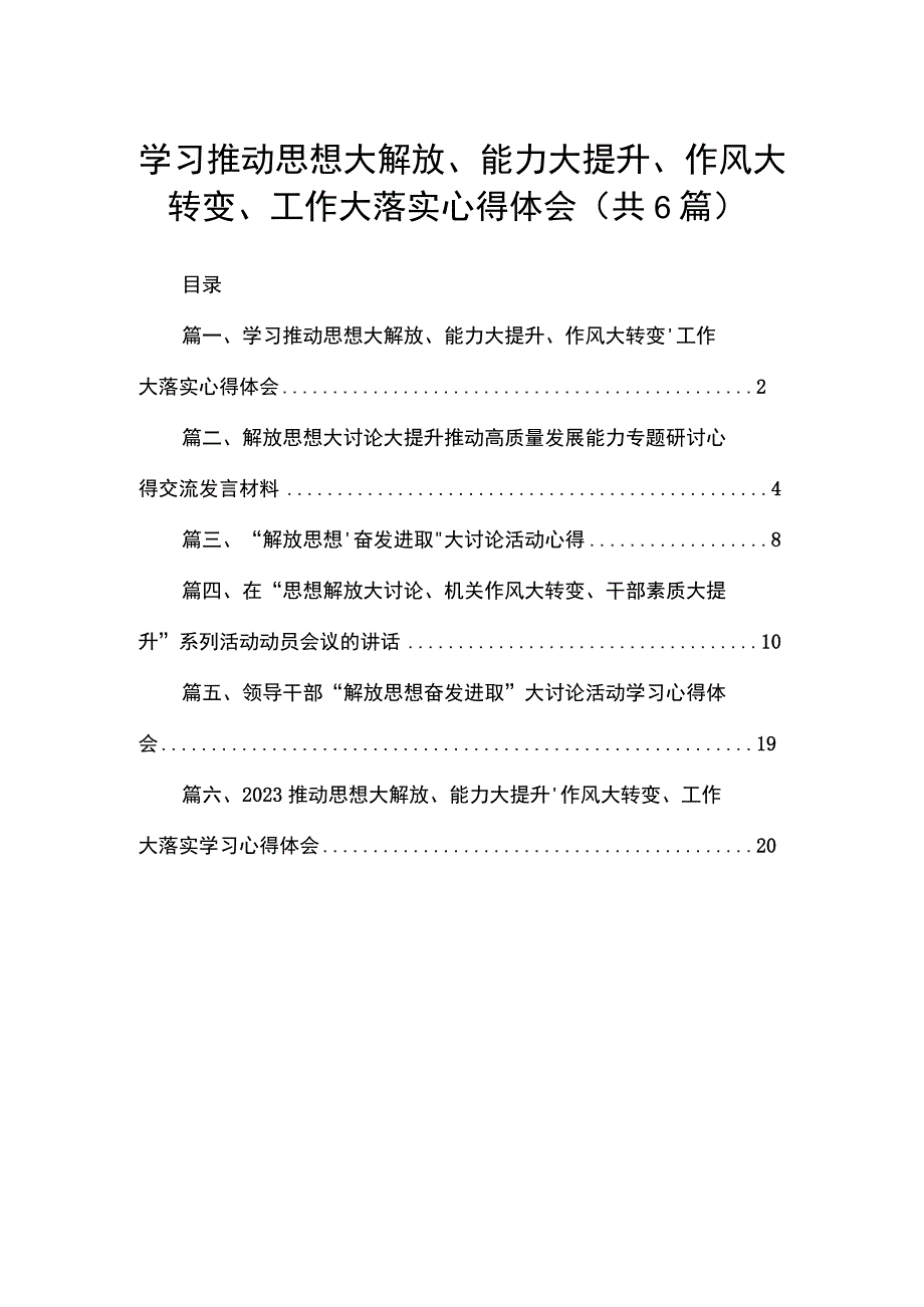 学习推动思想大解放、能力大提升、作风大转变、工作大落实心得体会(精选六篇汇编).docx_第1页