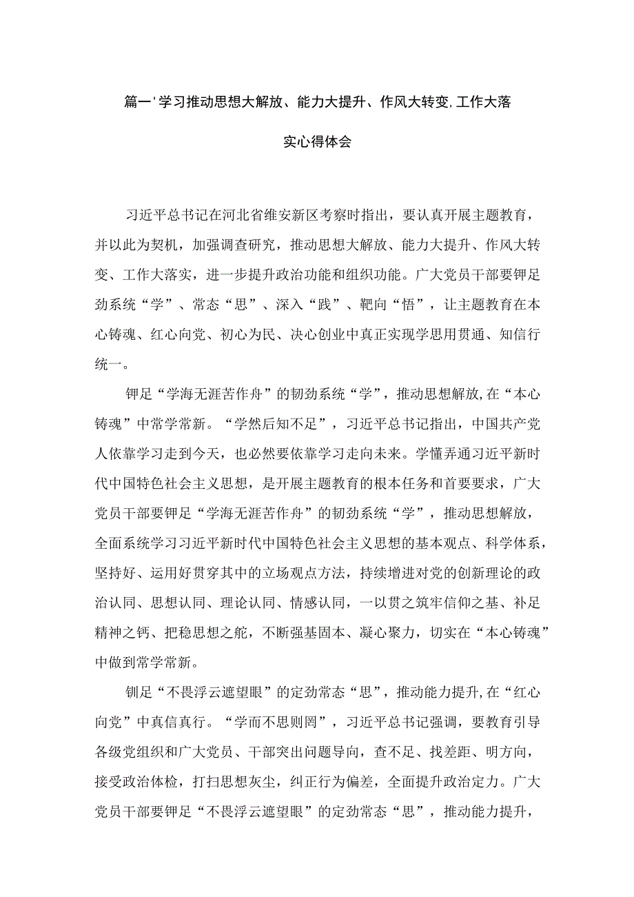 学习推动思想大解放、能力大提升、作风大转变、工作大落实心得体会(精选六篇汇编).docx_第2页