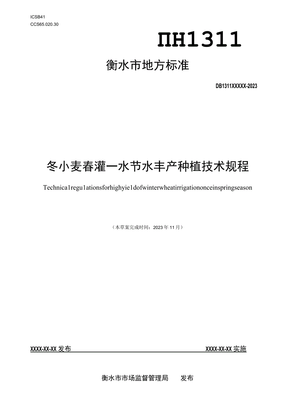 冬小麦春灌—水节水丰产种植技术规程.docx_第1页