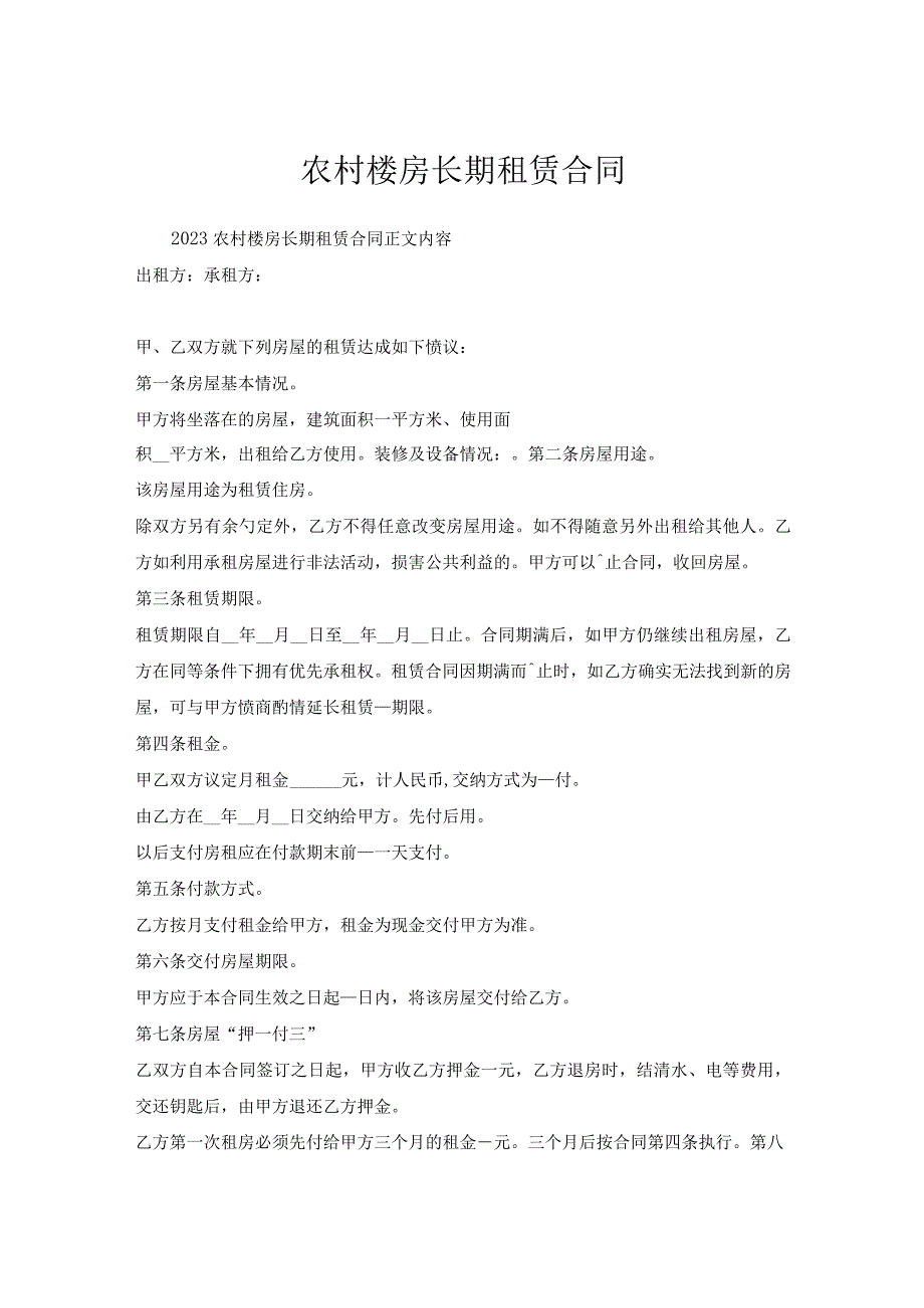 农村楼房长期租赁合同.docx_第1页