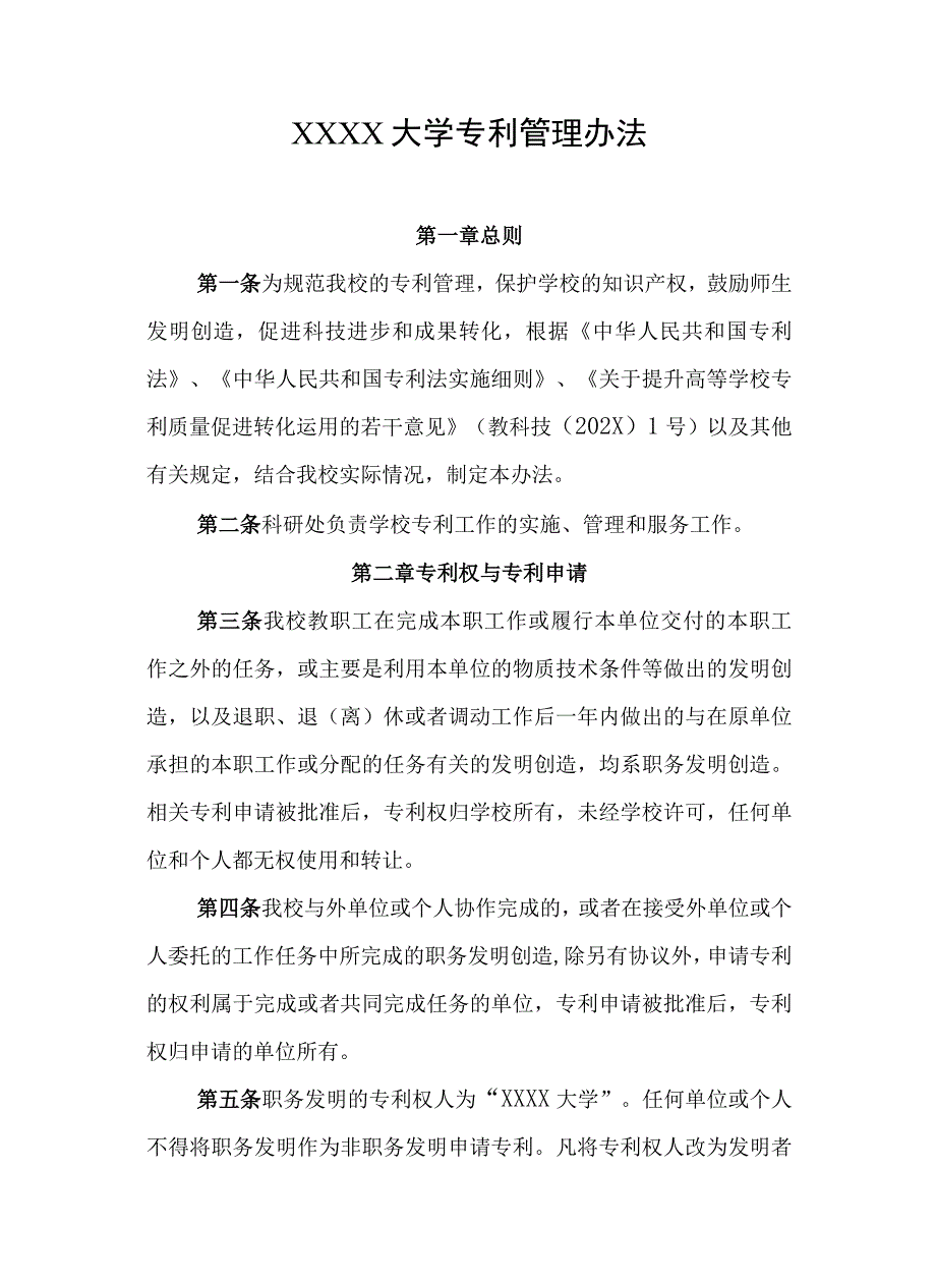 大学专利管理办法.docx_第1页