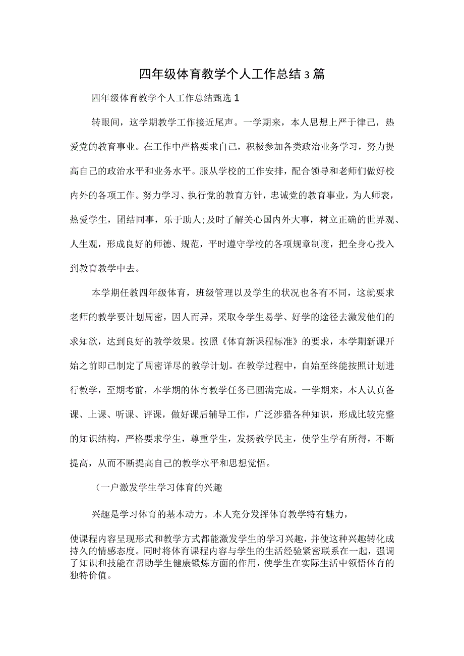 四年级体育教学个人工作总结3篇.docx_第1页