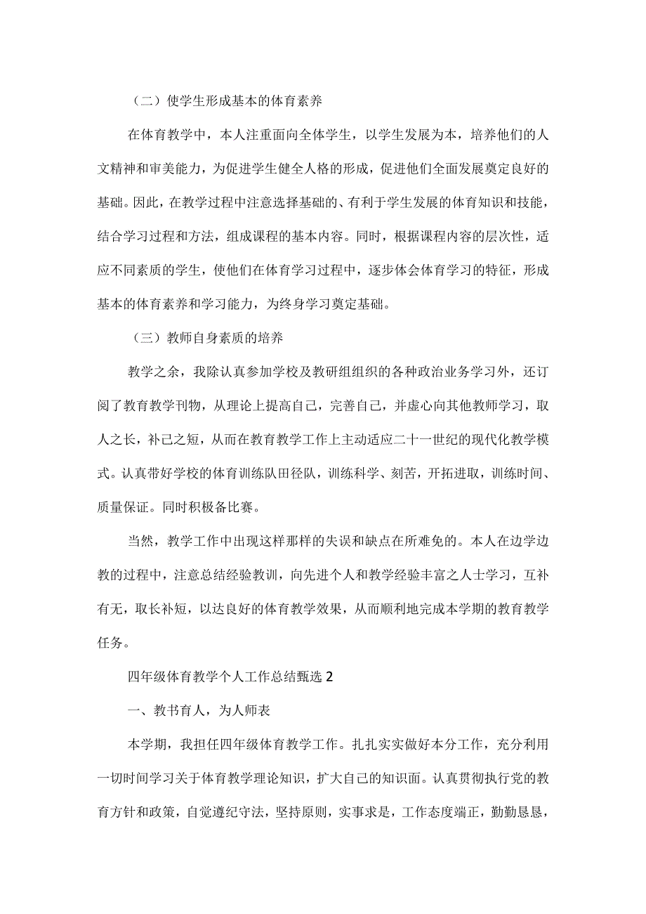 四年级体育教学个人工作总结3篇.docx_第2页