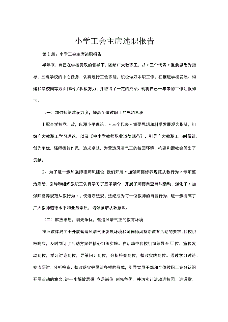 小学工会主席述职报告三篇.docx_第1页